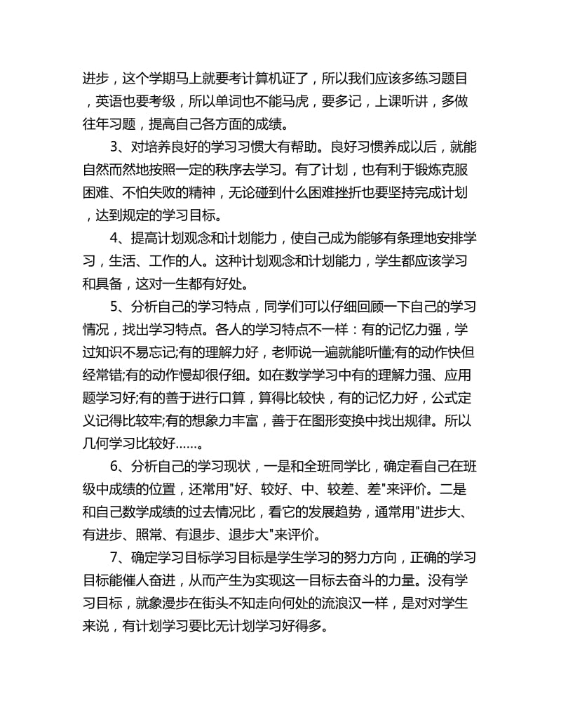 大二新学期学习计划书三篇_第3页