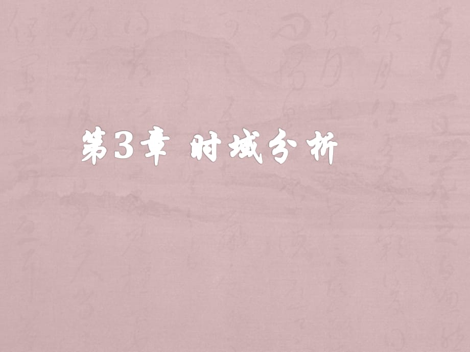 機械控制工程基礎 時域分析(C班)_第1頁