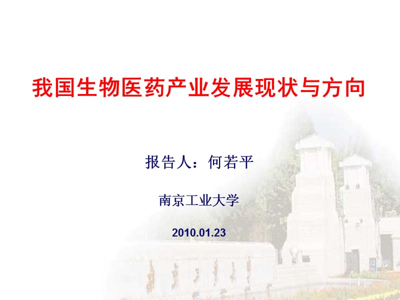 中國生物醫(yī)藥產(chǎn)業(yè)發(fā)展現(xiàn)狀與方向2010－何若平_第1頁