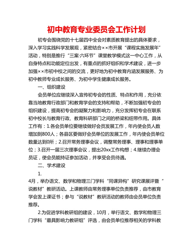 初中教育专业委员会工作计划_第1页