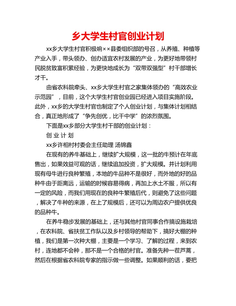 乡大学生村官创业计划_第1页