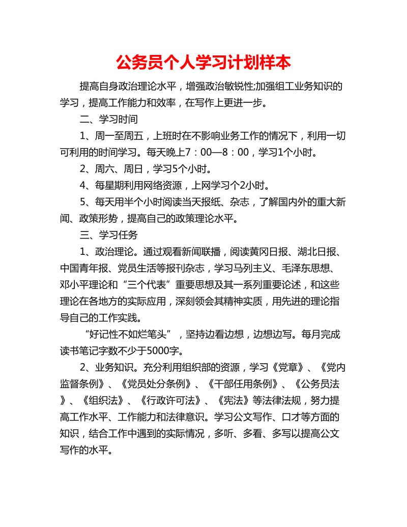 公务员个人学习计划样本_第1页