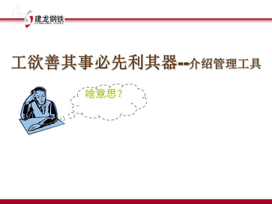 企業(yè)管理培訓課件：工欲善其事必先利其器管理工具大全_第1頁