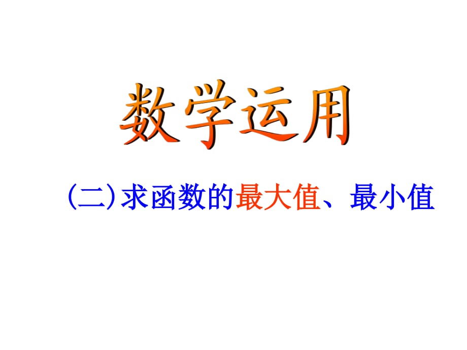 不等式应用-二求函数的最大值、最小值_第1页