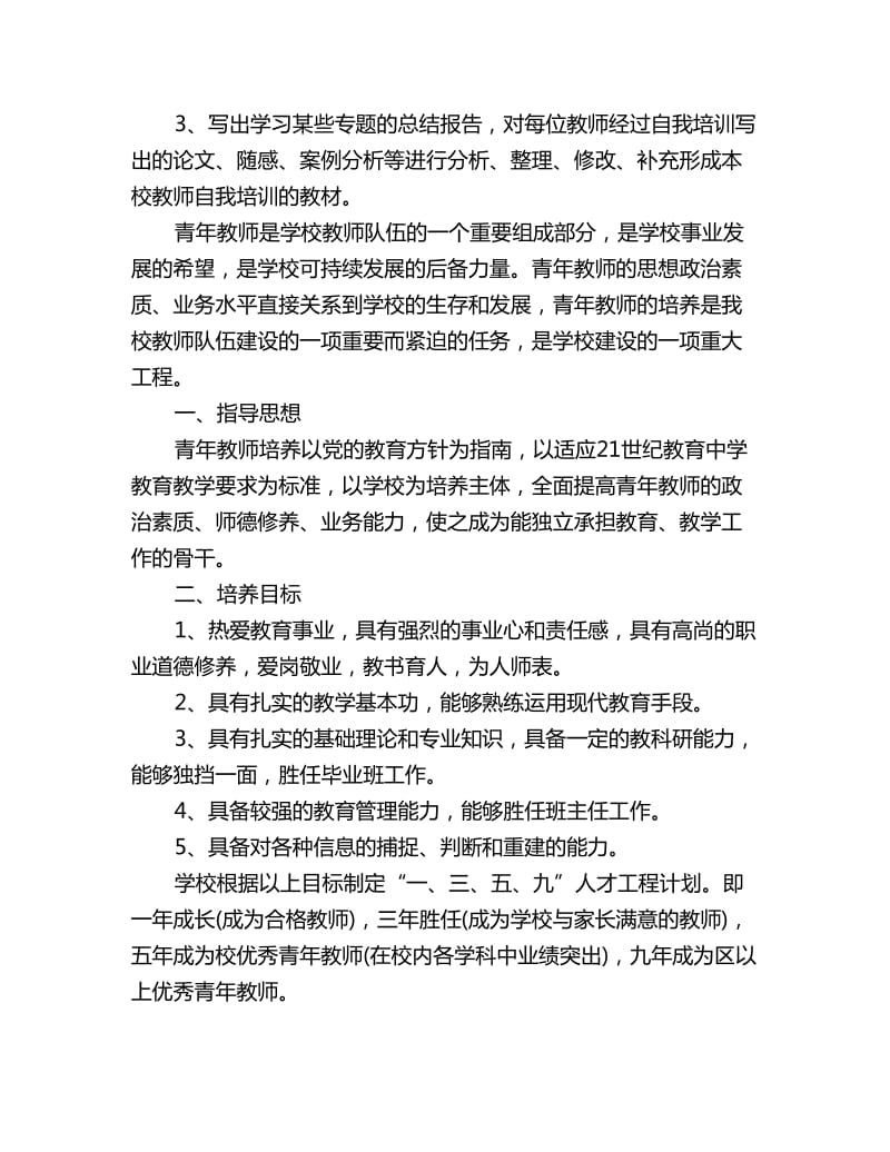 学校青年教师培训计划书_第2页