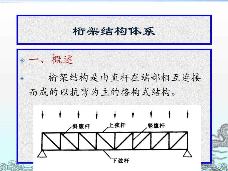 桁架結(jié)構(gòu)體系_第1頁