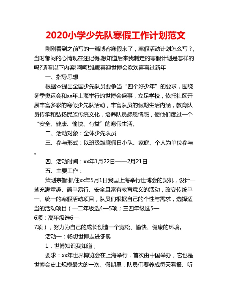 2020小学少先队寒假工作计划范文_第1页