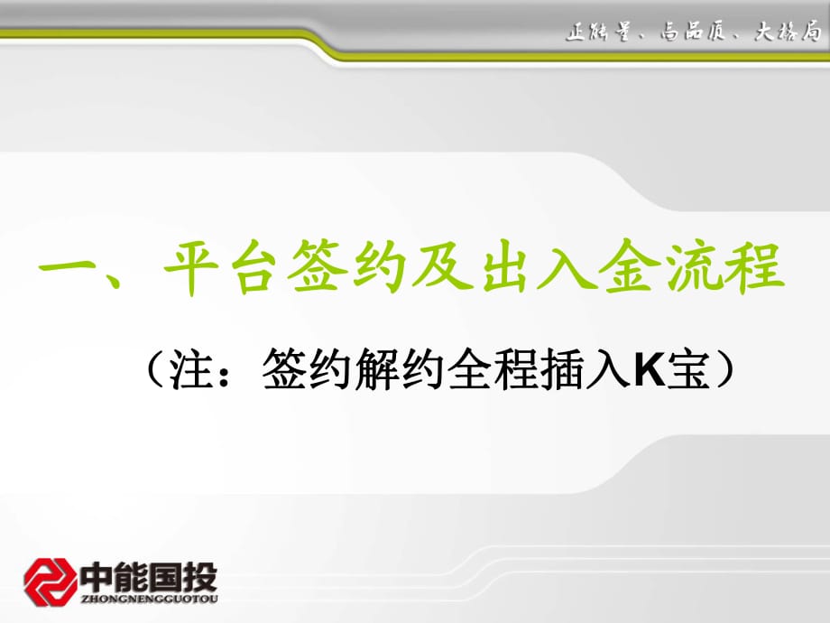 中能國投平臺開戶及出入金簽約流程_第1頁