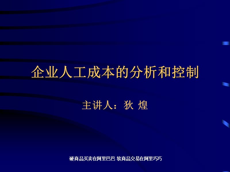 企業(yè)人工成本的分析控制_第1頁