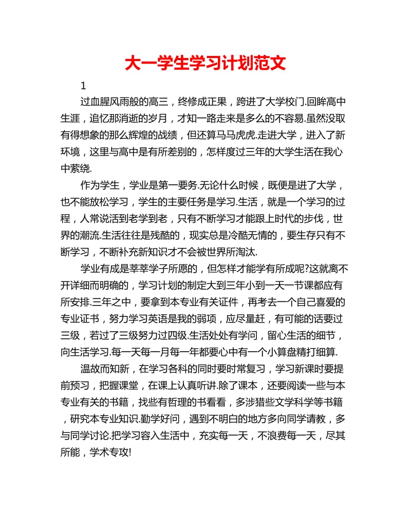 大一学生学习计划范文_第1页