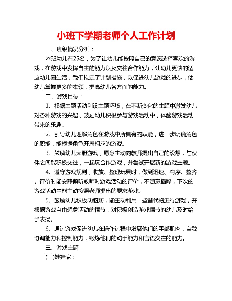 小班下学期老师个人工作计划_第1页