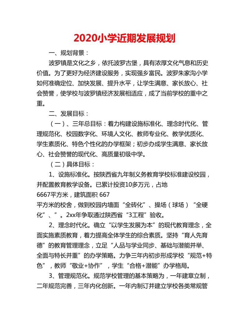 2020小学近期发展规划_第1页