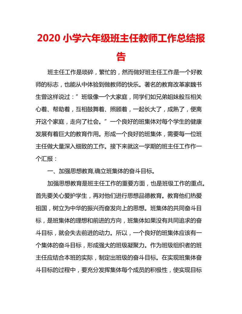 2020小学六年级班主任教师工作总结报告_第1页