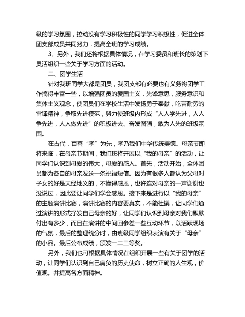 学校团总支工作计划书三篇_第3页