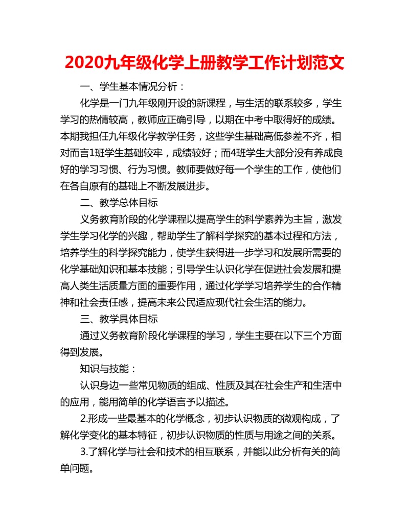 2020九年级化学上册教学工作计划范文_第1页