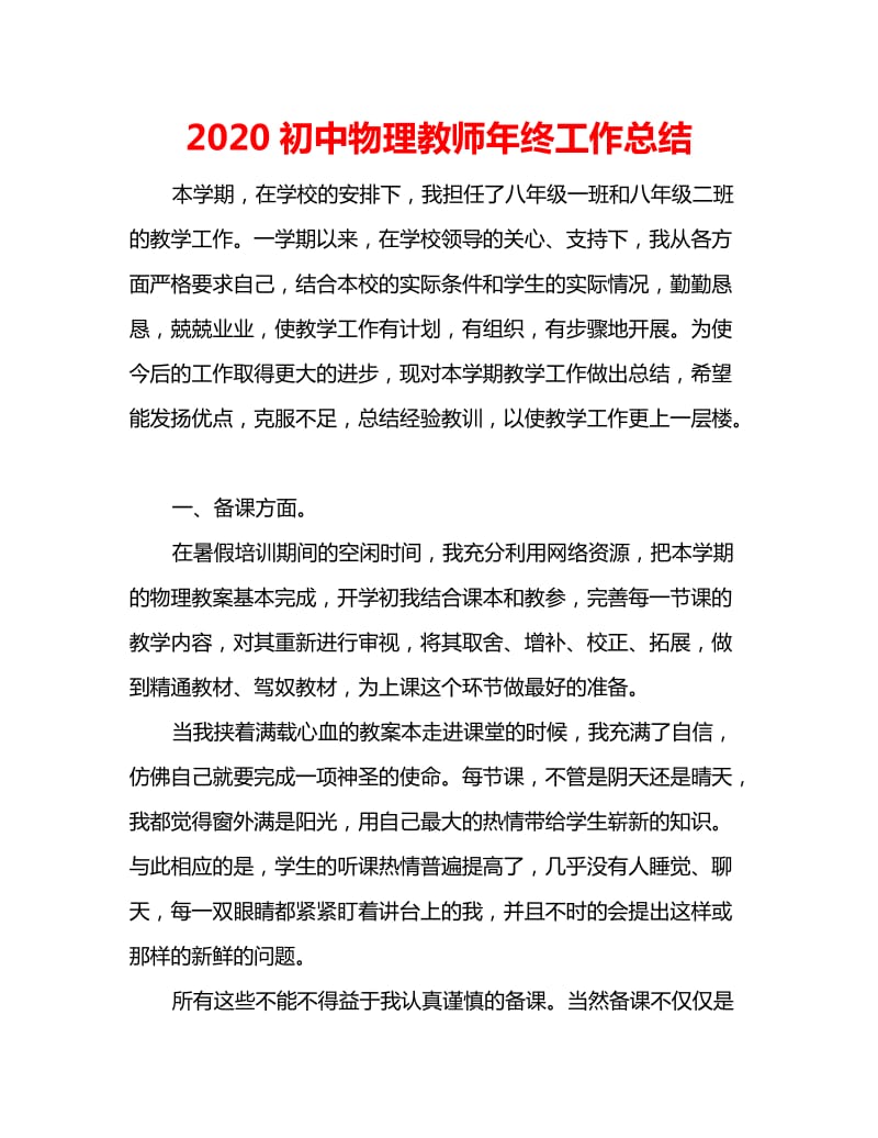 2020初中物理教师年终工作总结_第1页