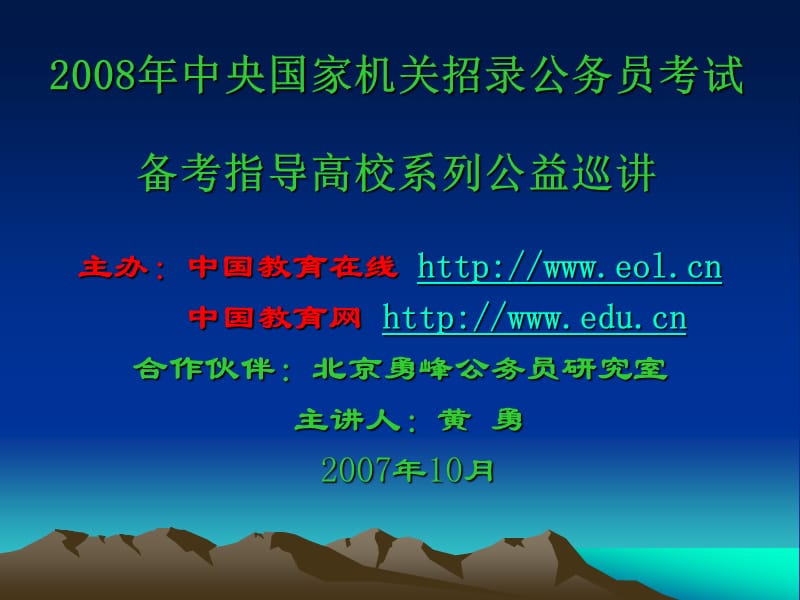 中央國家機關招錄公務員考試_第1頁