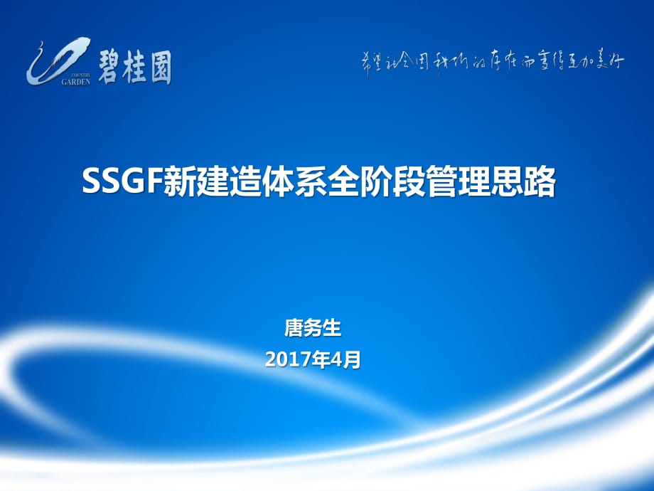 碧桂园SSGF新体系全阶段管理思路_第1页