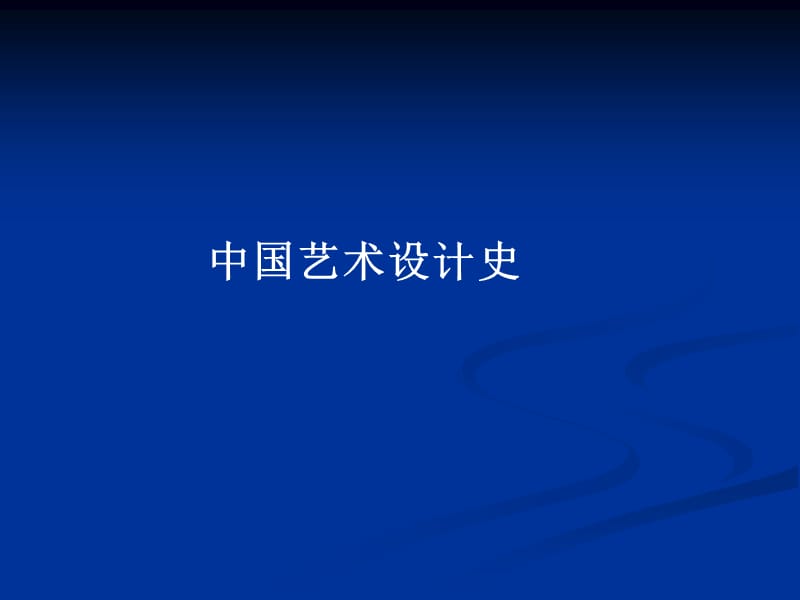 中國(guó)設(shè)計(jì)史1-原始社會(huì)_第1頁(yè)