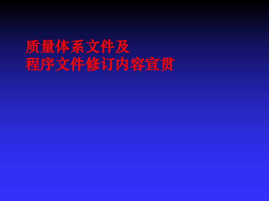 質(zhì)量體系程序文件宣貫_第1頁(yè)