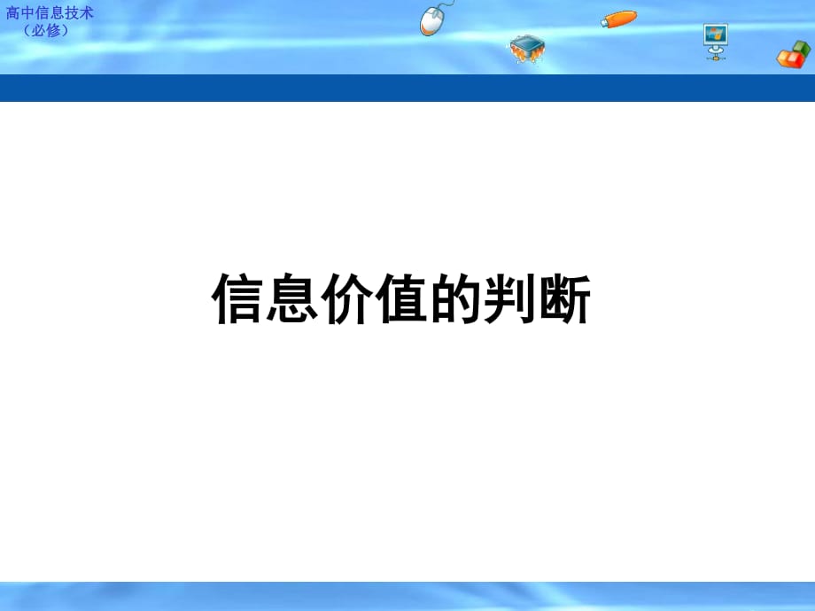 《高中信息技術(shù)》PPT課件_第1頁(yè)