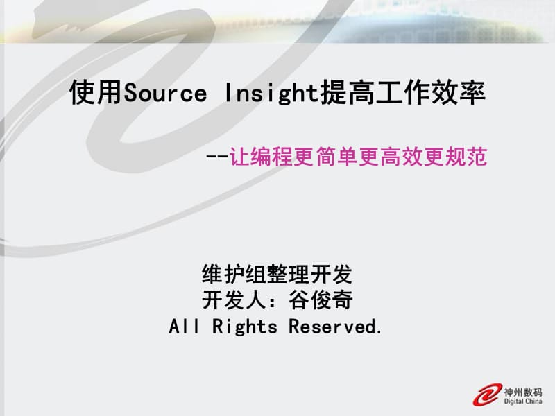 使用Source-Insight提高工作效率_第1頁