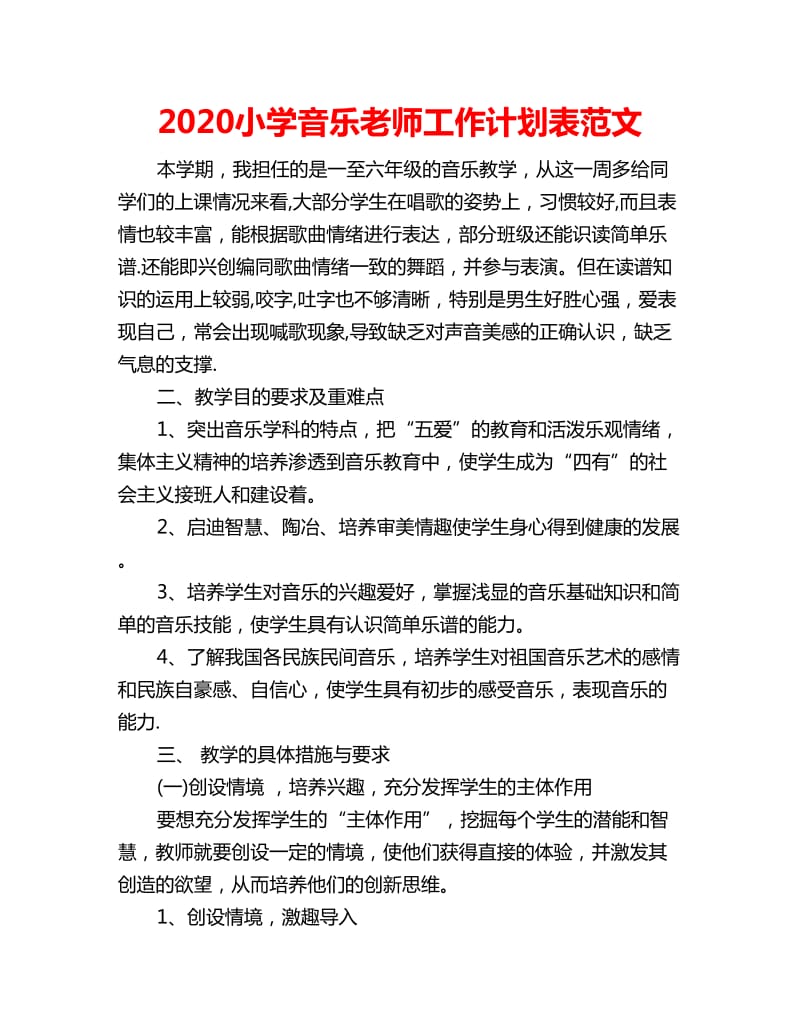 2020小学音乐老师工作计划表范文_第1页