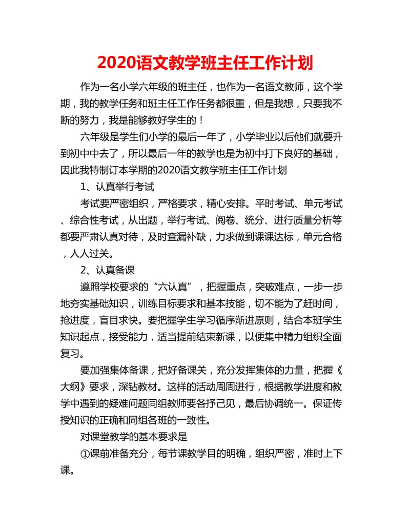 2020语文教学班主任工作计划_第1页