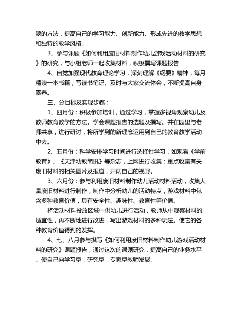 幼儿教师个人研修计划模板开头语_第2页