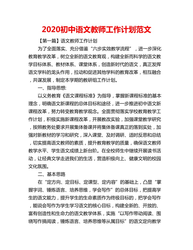 2020初中语文教师工作计划范文_第1页