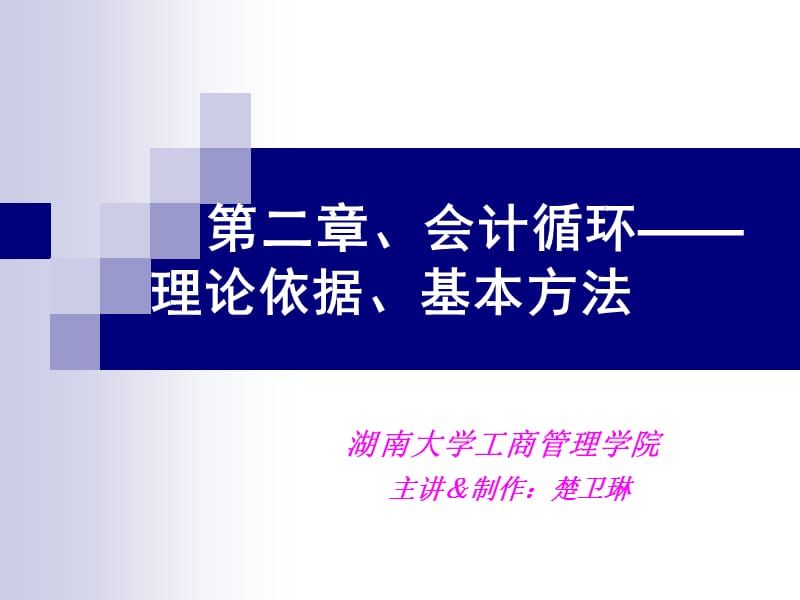 會(huì)計(jì)循環(huán)--理論依據(jù)、基本方法_第1頁(yè)