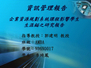 企業(yè)資源規(guī)劃系統(tǒng)課程影響學(xué)生生涯錨之研究報告