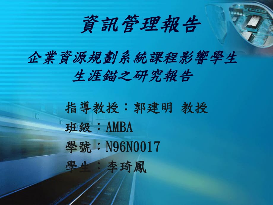 企業(yè)資源規(guī)劃系統(tǒng)課程影響學(xué)生生涯錨之研究報(bào)告_第1頁