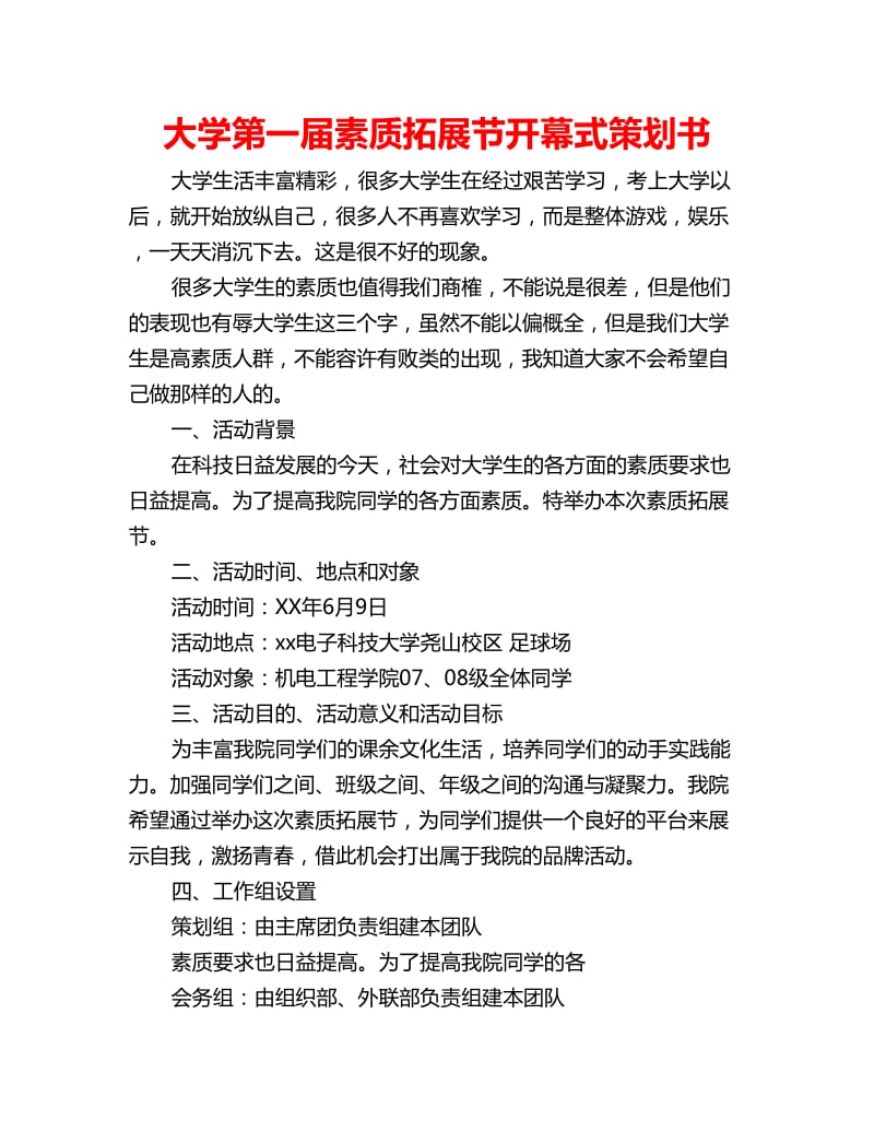 大学第一届素质拓展节开幕式策划书_第1页