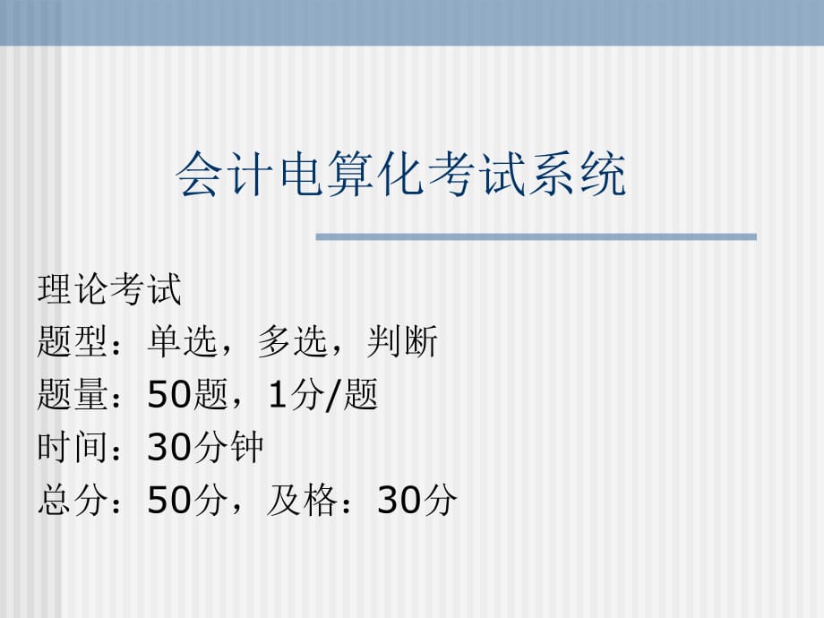 会计电算化考试系统_第1页