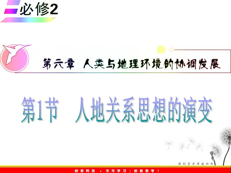 高三地理一轮复习课件（安徽用）必修2第6章第1节__人地关系思想的演变_第2页