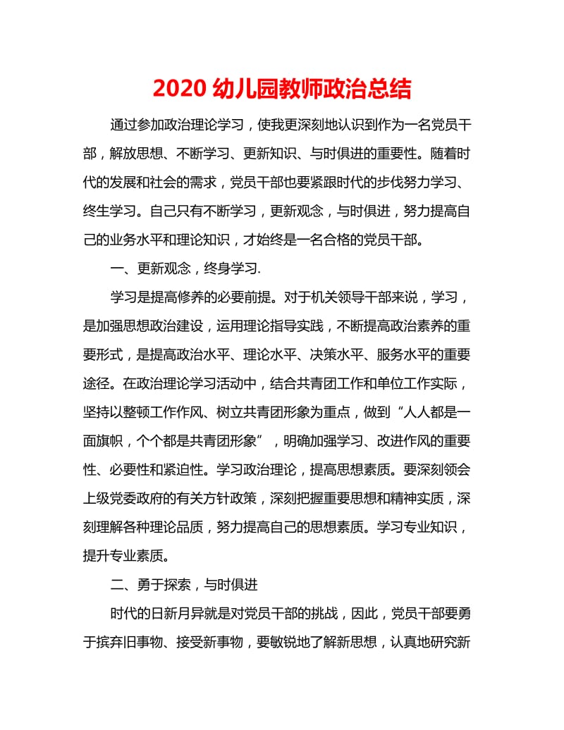 2020幼儿园教师政治总结_第1页