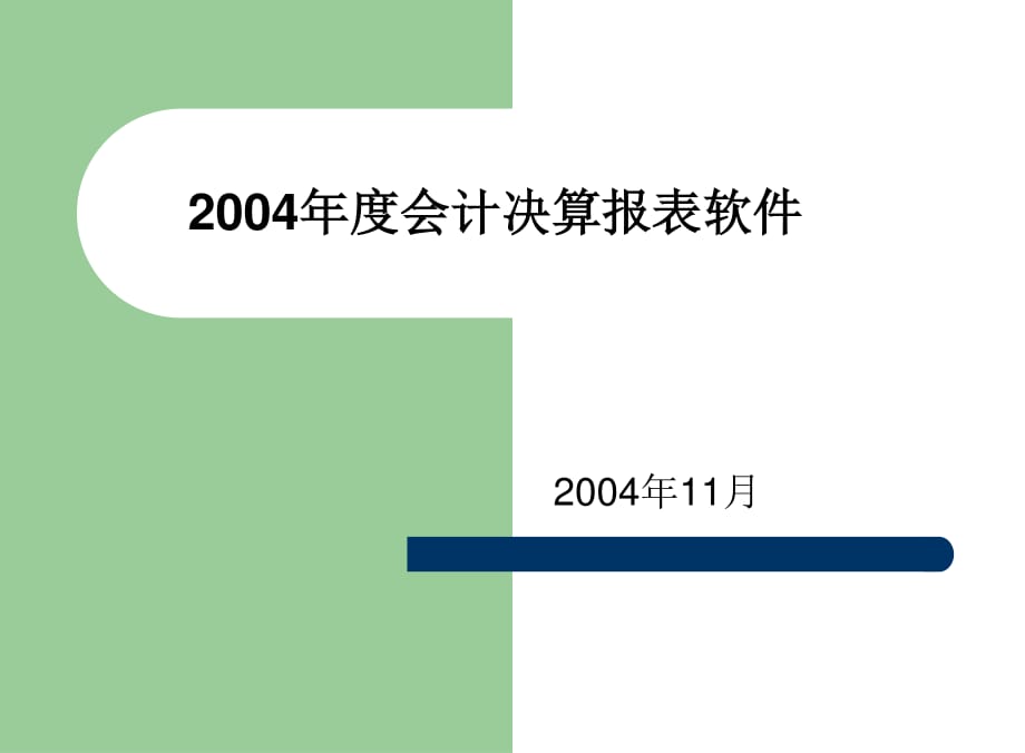 会计报表软件汇报 - 杭州市财税局_第1页