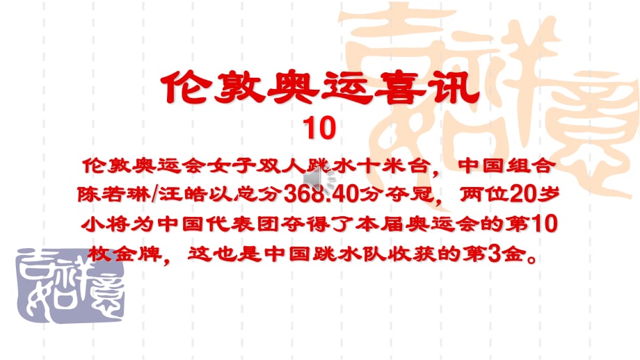 伦敦奥运喜讯-10女子双人跳水10米台陈若琳、汪皓夺冠_第1页