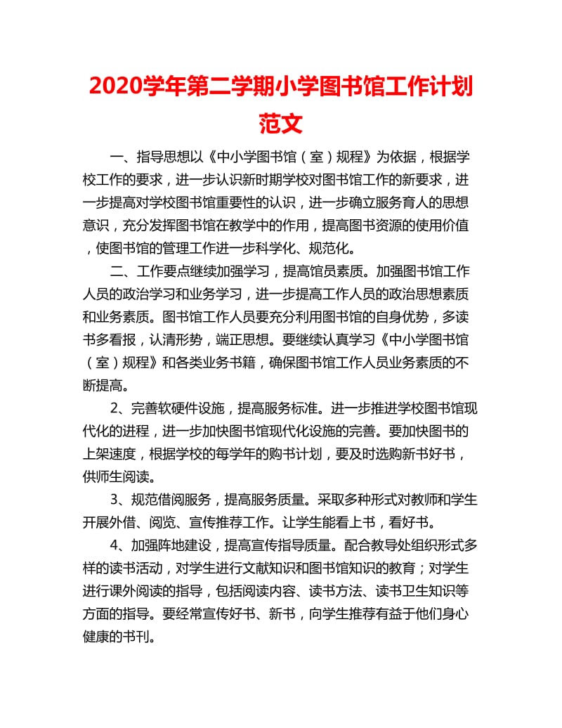 2020学年第二学期小学图书馆工作计划范文_第1页