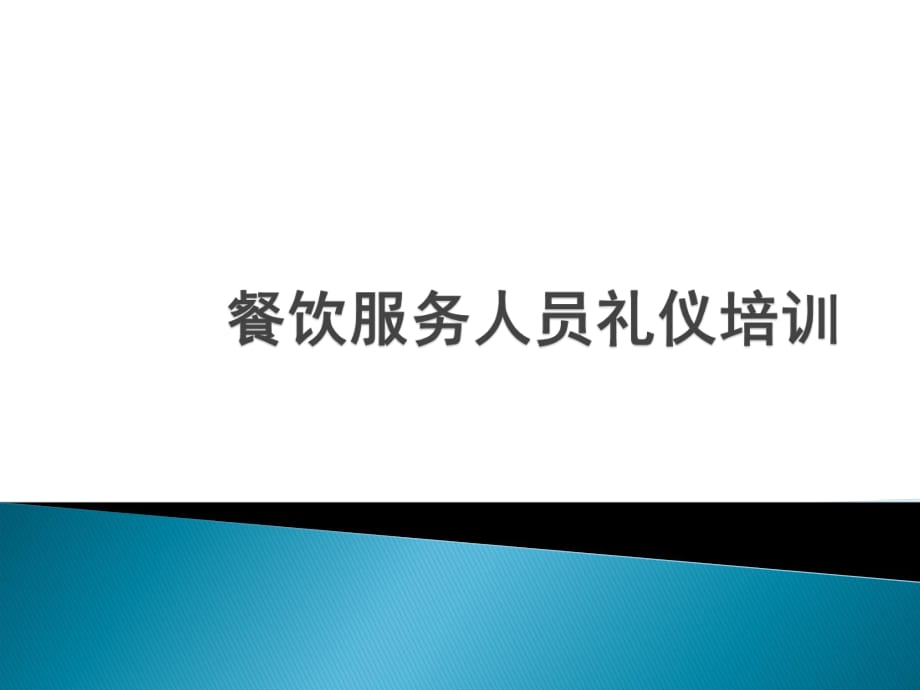 餐飲服務人員禮儀培訓_第1頁