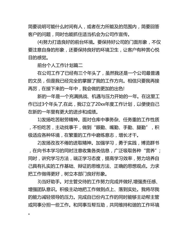 前台个人工作计划五篇_第3页