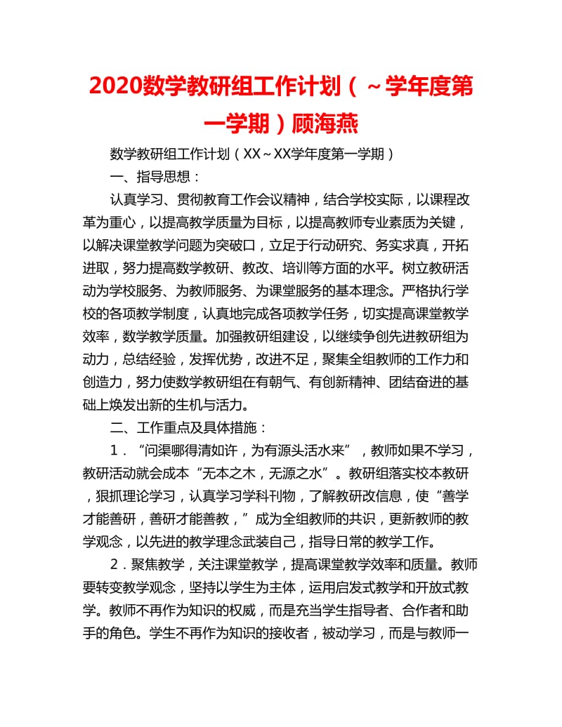 2020数学教研组工作计划（～学年度第一学期）顾海燕_第1页