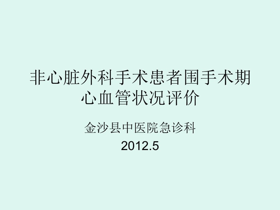 《非心脏外科手术患》PPT课件_第1页