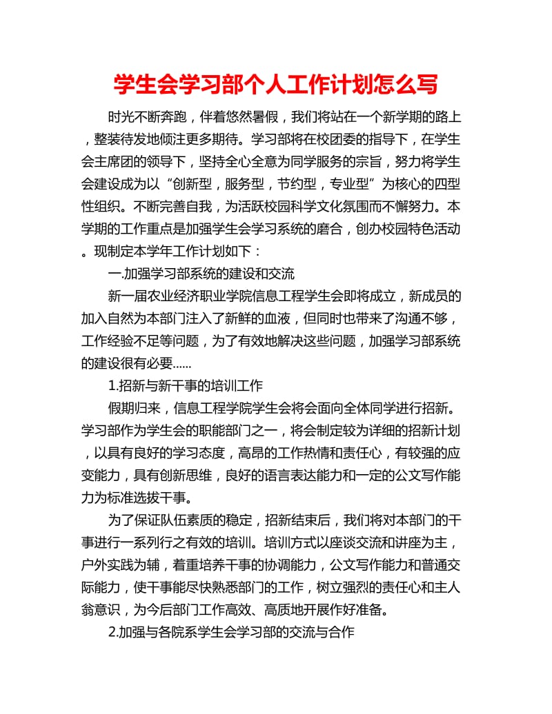 学生会学习部个人工作计划怎么写_第1页