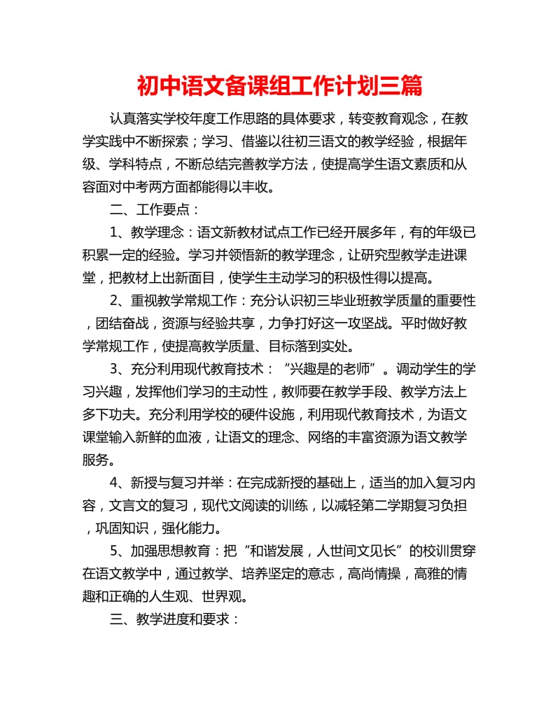 初中语文备课组工作计划三篇_第1页