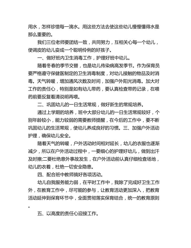 学前班保育员工作计划怎么写2019_第2页