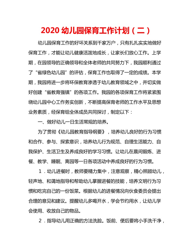 2020幼儿园保育工作计划（二）_第1页