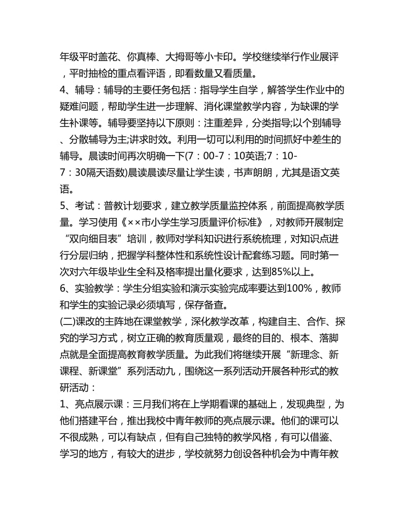 六月份学校教学工作计划指导方案_第3页