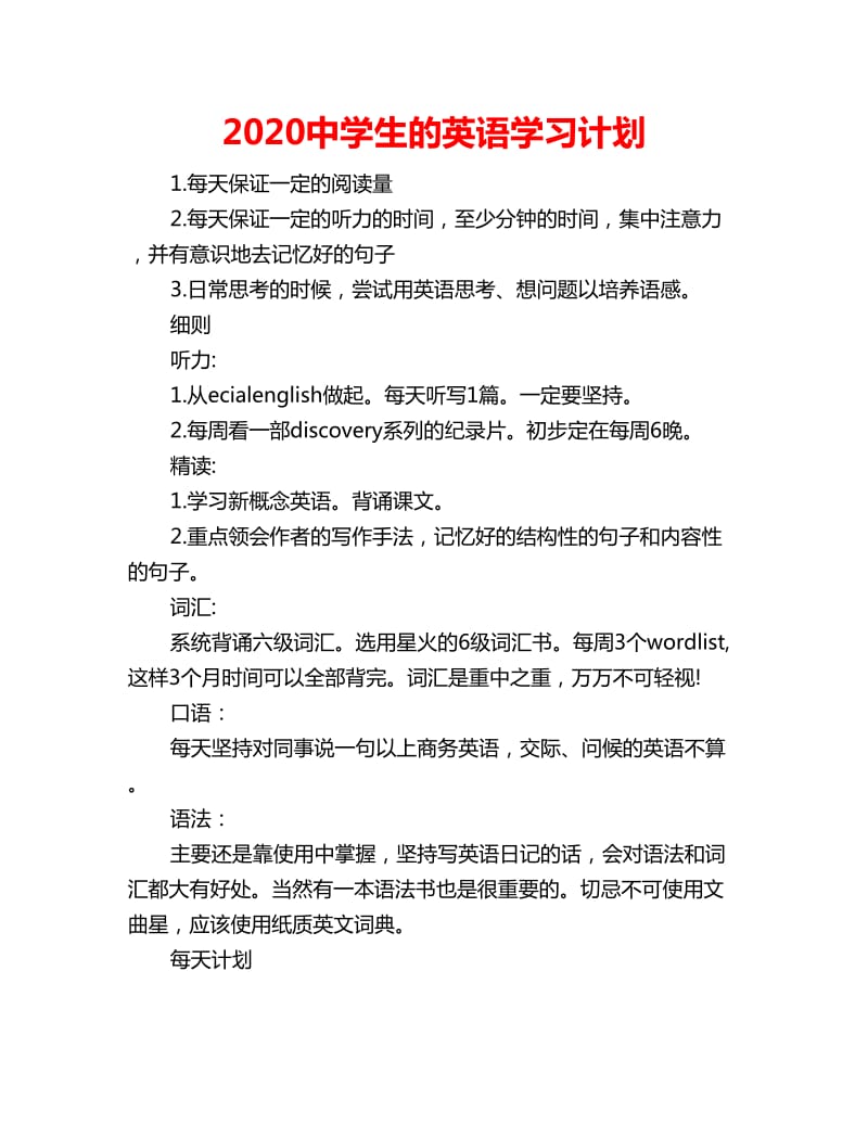 2020中学生的英语学习计划_第1页